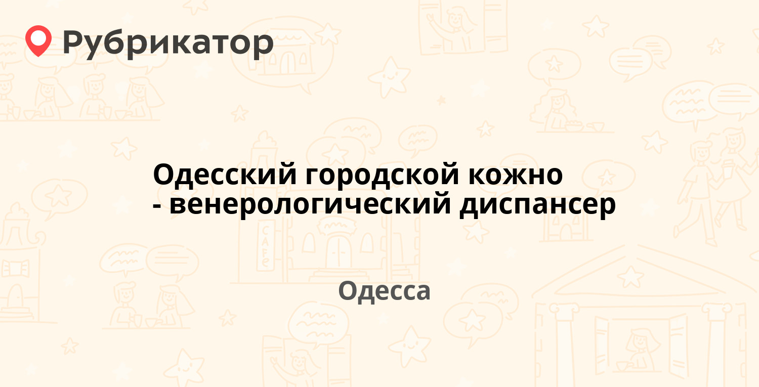 Кожно венерологический диспансер омск энергетиков режим работы телефон