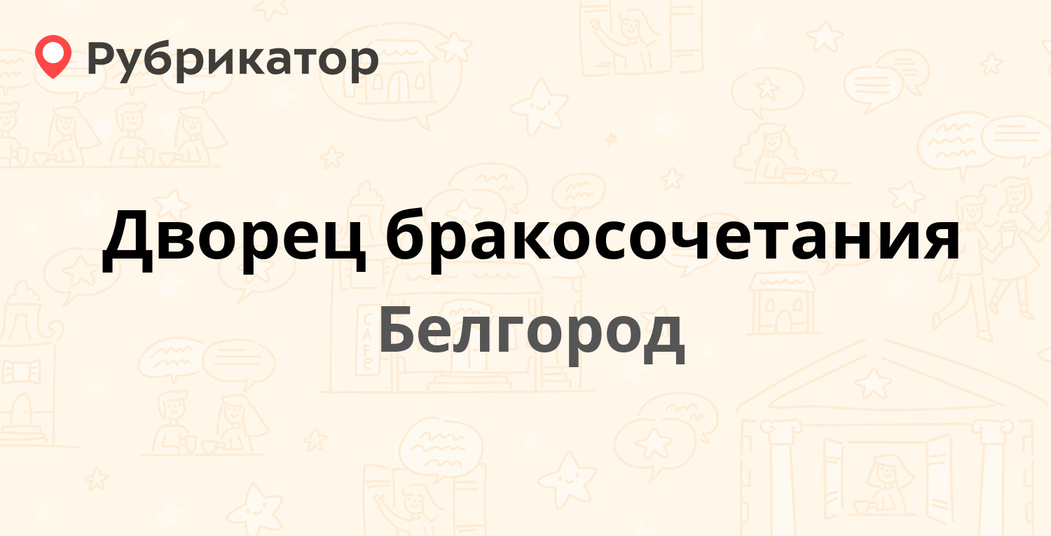 Дворец бракосочетания — Попова 14, Белгород (4 отзыва, 1 фото, телефон и  режим работы) | Рубрикатор