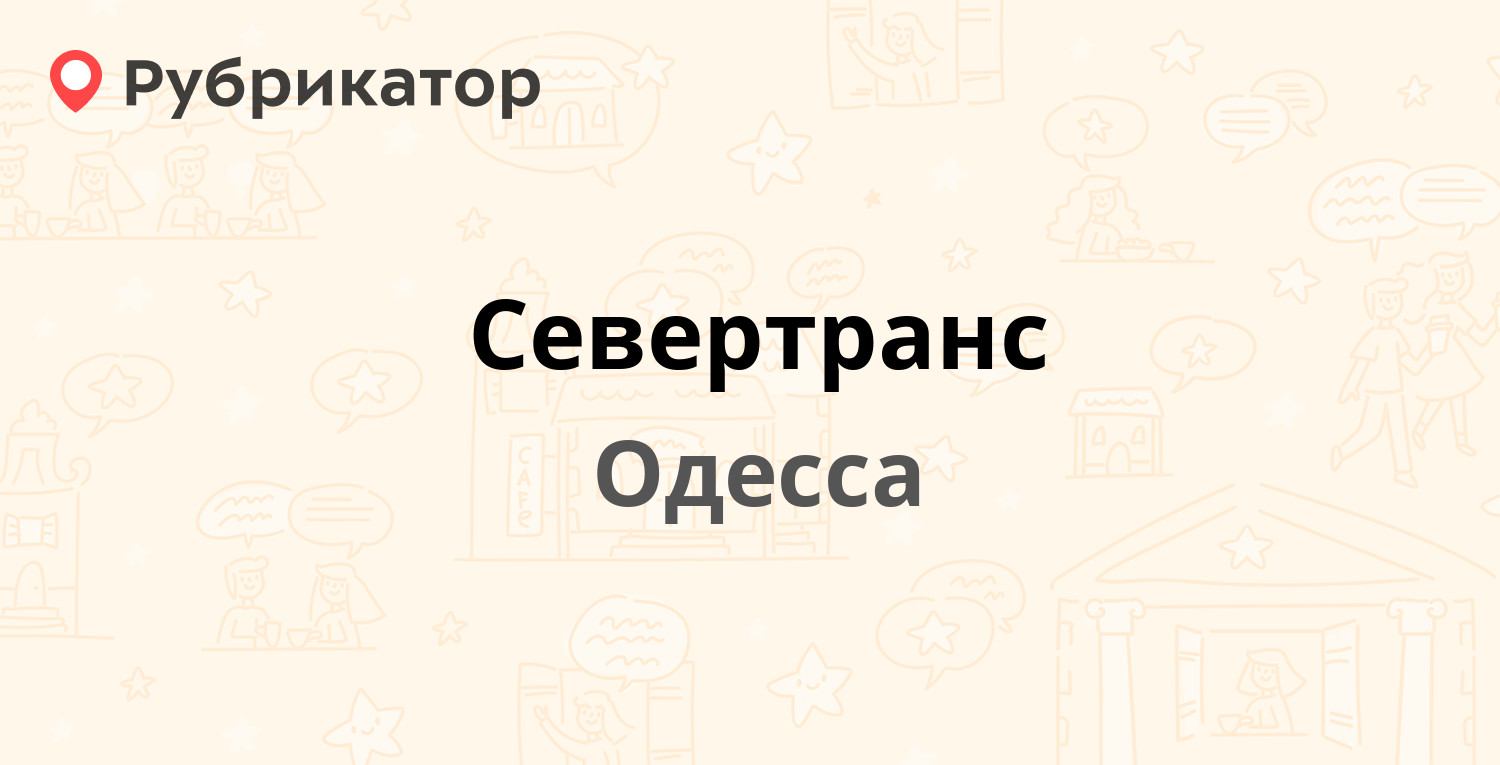 Севертранс — Старокиевское шоссе 21 км 4, Одесса (39 отзывов, 2 фото,  телефон и режим работы) | Рубрикатор