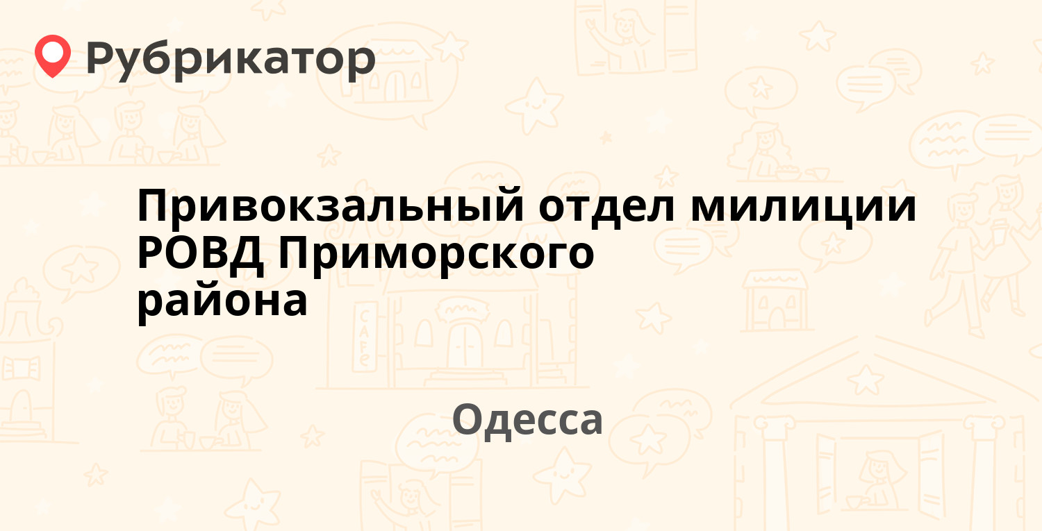 Привокзальный отдел милиции РОВД Приморского района — Ришельевская 74,  Одесса (отзывы, телефон и режим работы) | Рубрикатор