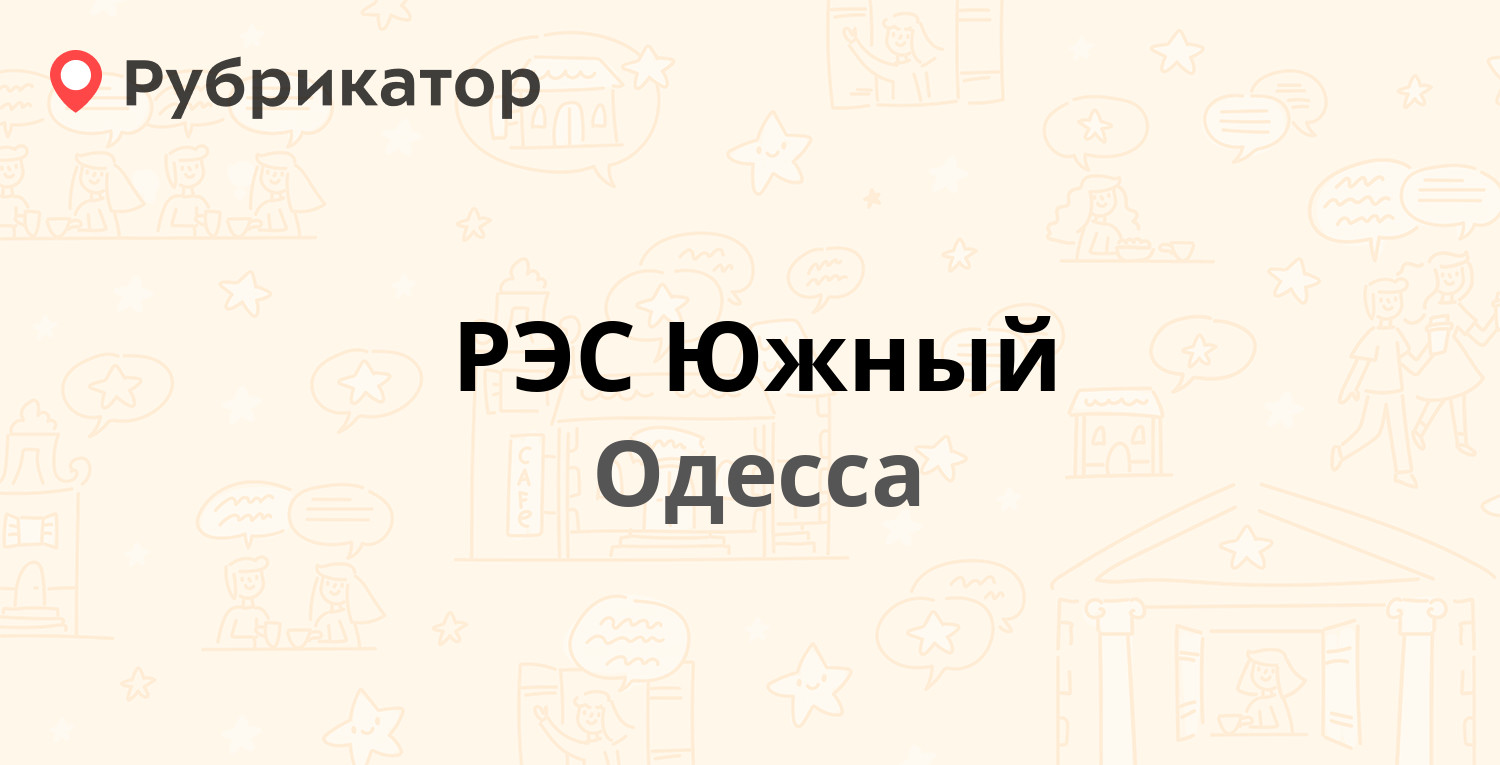 РЭС Южный — Ильфа и Петрова 18б, Одесса (37 отзывов, 1 фото, телефон и  режим работы) | Рубрикатор