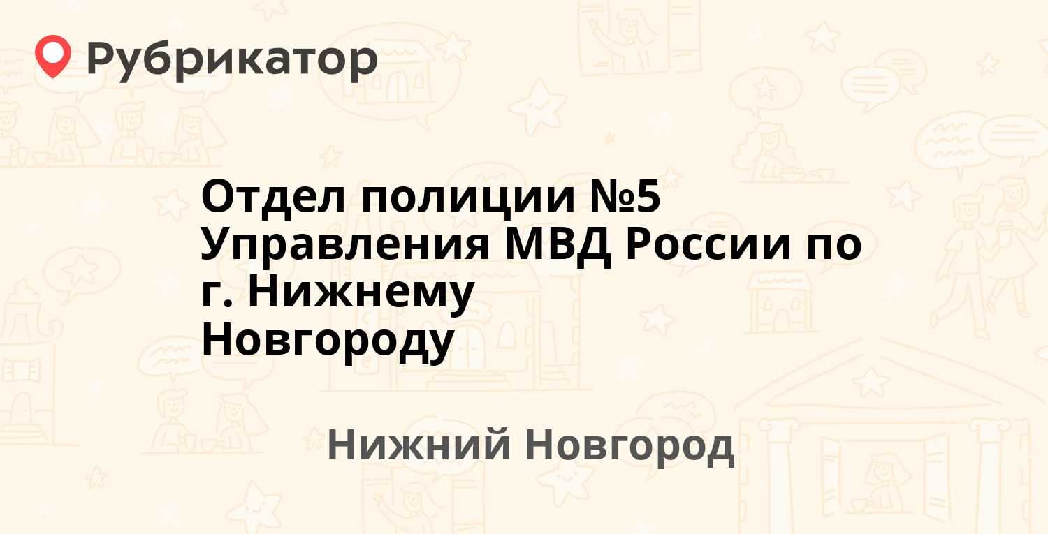 Отдел полиции №5 Управления МВД России по г. Нижнему Новгороду —  Нижневолжская Набережная 12, Нижний Новгород (9 отзывов, 1 фото, телефон и  режим работы) | Рубрикатор