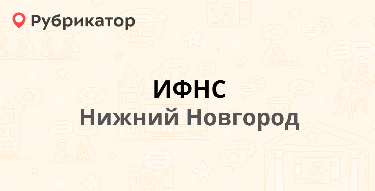 ИФНС — Маршала Казакова 5а, Нижний Новгород (отзывы, телефон и режим  работы) | Рубрикатор