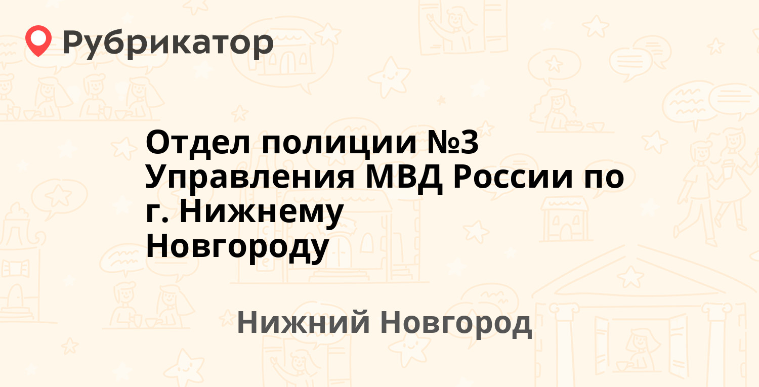 Отдел полиции №3 Управления МВД России по г. Нижнему Новгороду — Чугунова  3, Нижний Новгород (отзывы, телефон и режим работы) | Рубрикатор