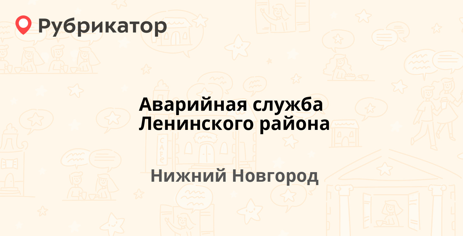 Аварийная служба Ленинского района — Волочильная 2б, Нижний Новгород (7