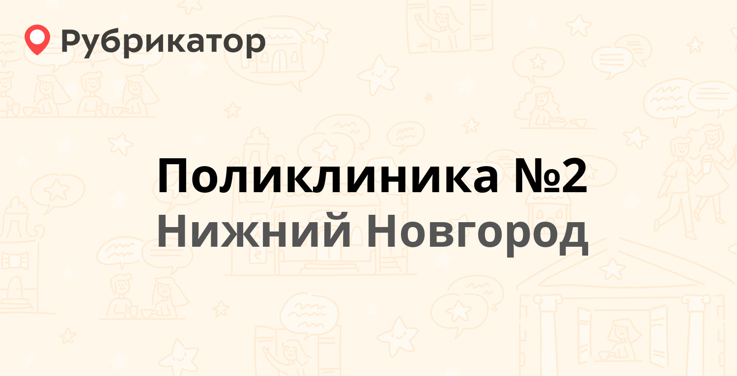 Поликлиника №2 — Свободы 3, Нижний Новгород (6 отзывов, телефон и режим  работы) | Рубрикатор