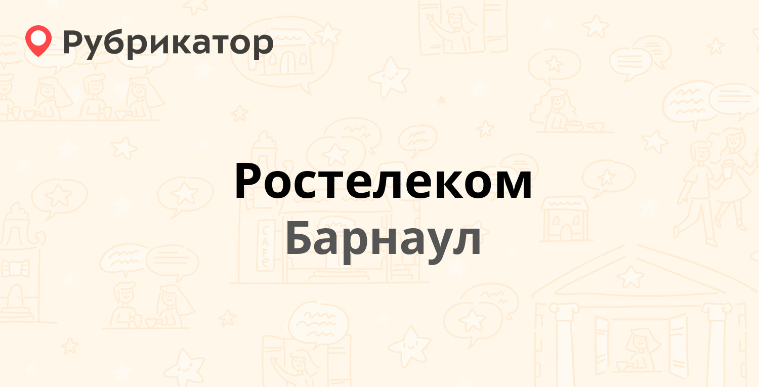 Ростелеком — Димитрова 62а, Барнаул (42 отзыва, 2 фото, телефон и режим  работы) | Рубрикатор