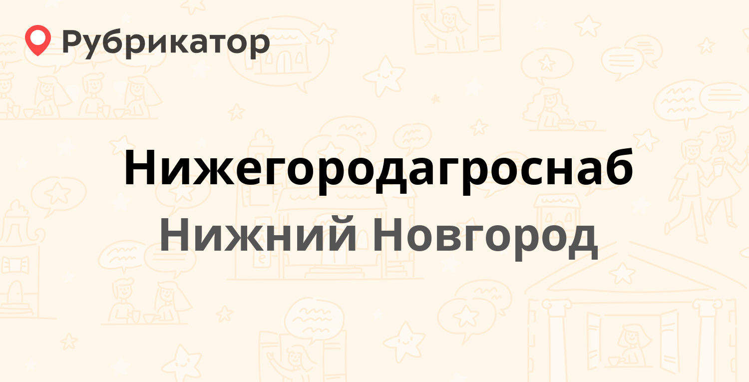 Нижегородагроснаб — Знаменская 1б, Нижний Новгород (отзывы, телефон и