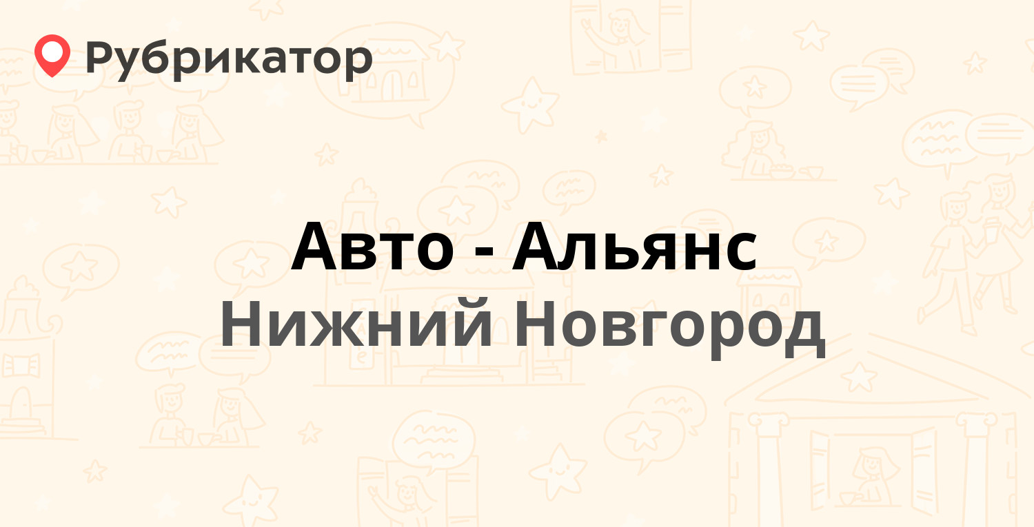 Авто-Альянс — Нартова 6 к4, Нижний Новгород (отзывы, телефон и режим  работы) | Рубрикатор