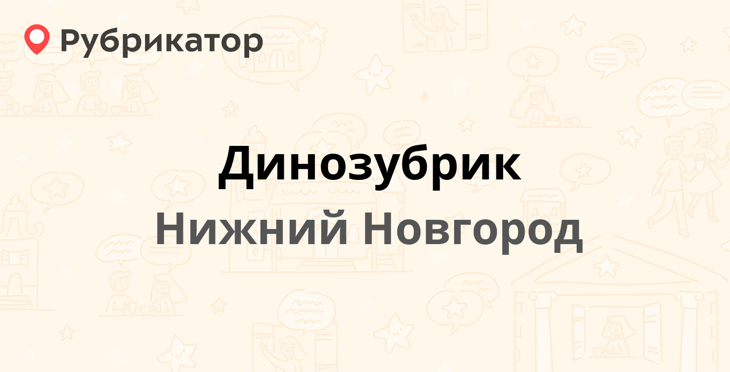 Динозубрик — Варварская 8 / Пискунова 22, Нижний Новгород (5 отзывов,  контакты и режим работы) | Рубрикатор