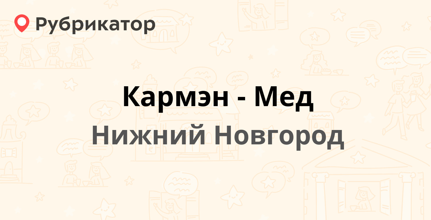 Кармэн-Мед — Костина 4, Нижний Новгород (отзывы, телефон и режим работы) |  Рубрикатор