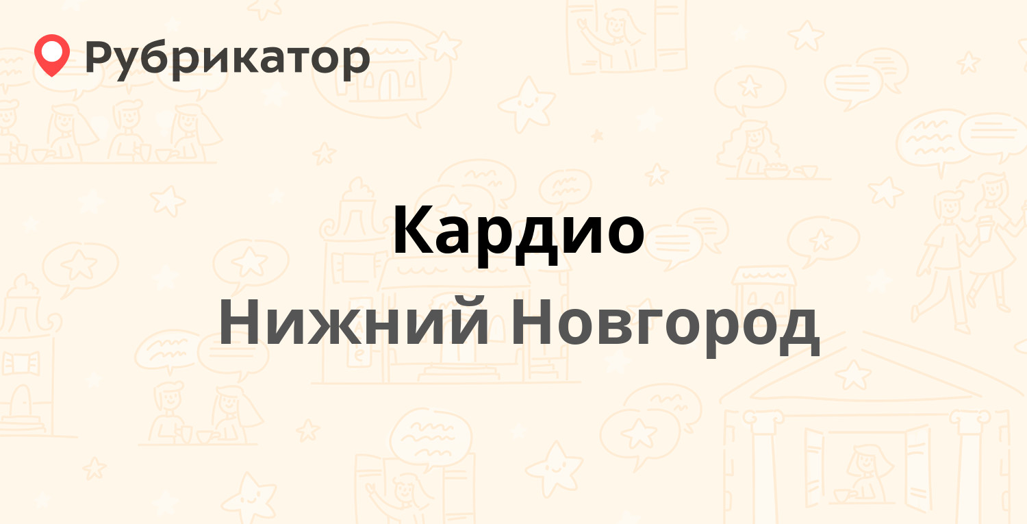 Кардио — Ванеева 25/88, Нижний Новгород (отзывы, телефон и режим работы) |  Рубрикатор