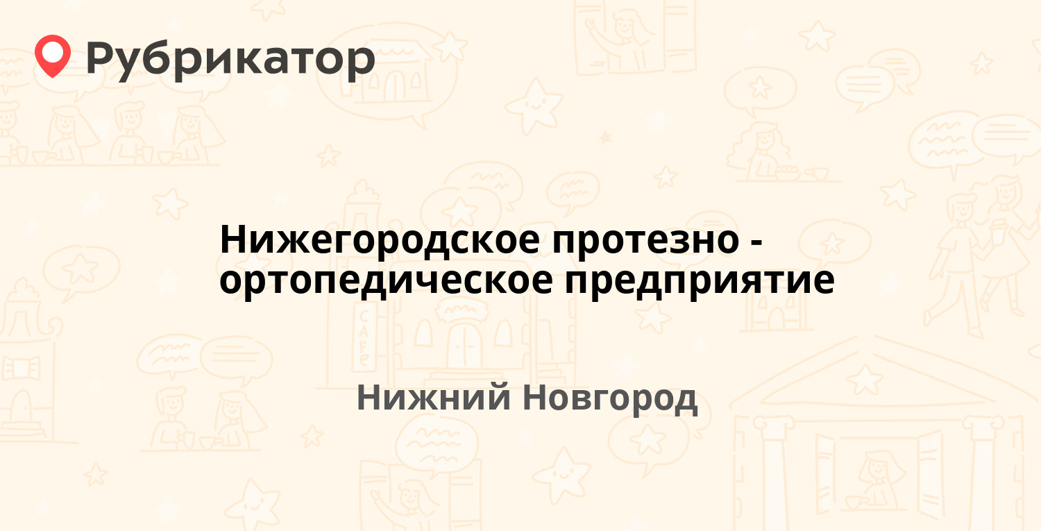 Нижегородское протезно-ортопедическое предприятие — Порядковая 2б, Нижний  Новгород (2 отзыва, телефон и режим работы) | Рубрикатор