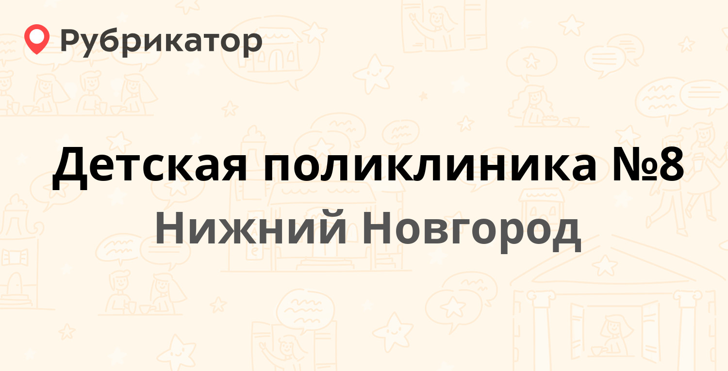 Детская поликлиника №8 — Львовская 2а, Нижний Новгород (20 отзывов, телефон  и режим работы) | Рубрикатор