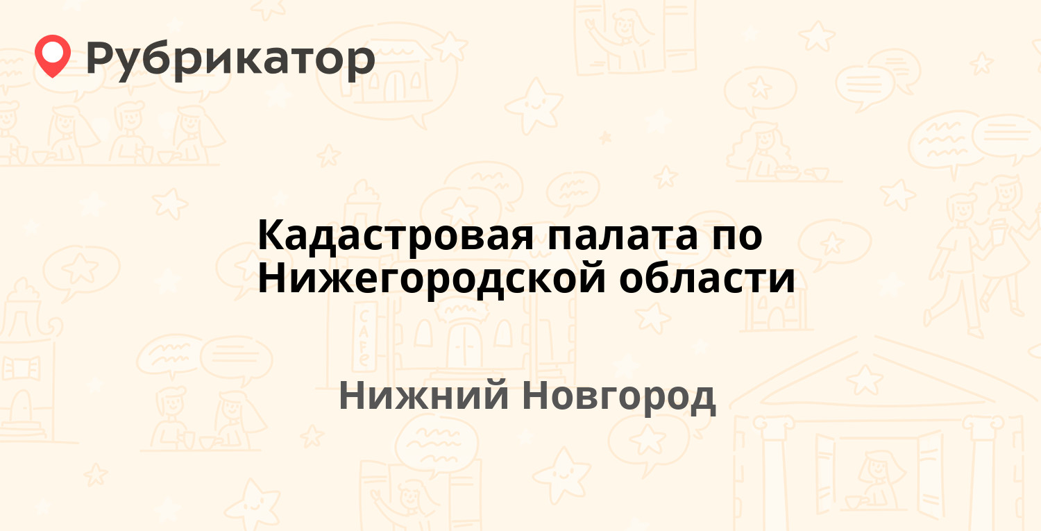 Кадастровая палата по Нижегородской области — Адмирала Васюнина 2, Нижний  Новгород (43 отзыва, телефон и режим работы) | Рубрикатор