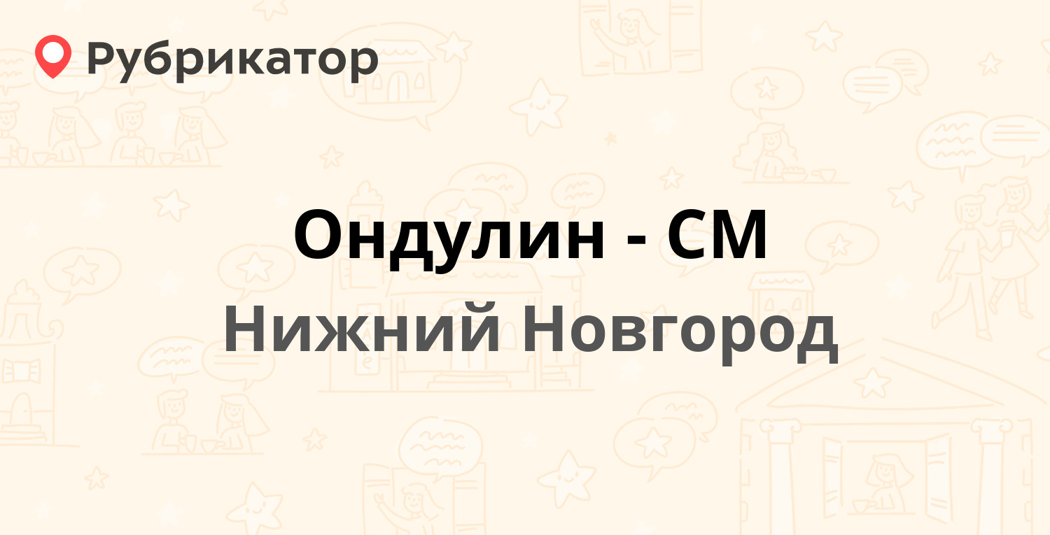 Ондулин-СМ — Окская Гавань 11, Нижний Новгород (2 отзыва, телефон и ...