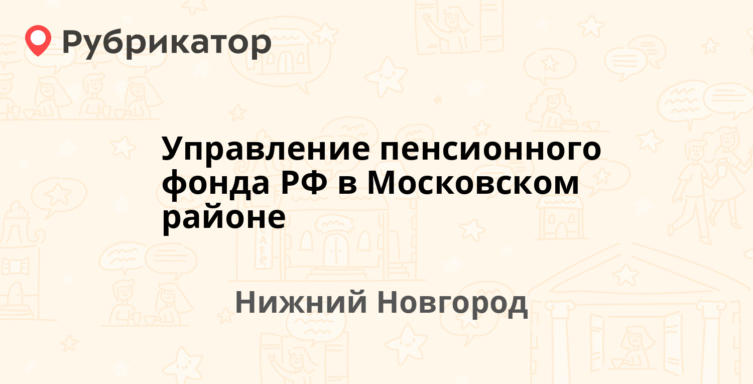 Управление пенсионного фонда РФ в Московском районе — Чаадаева 3, Нижний  Новгород (27 отзывов, 2 фото, телефон и режим работы) | Рубрикатор