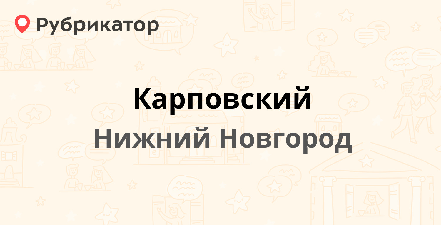 Карповский — Суздальская 8, Нижний Новгород (отзывы, телефон и режим  работы) | Рубрикатор