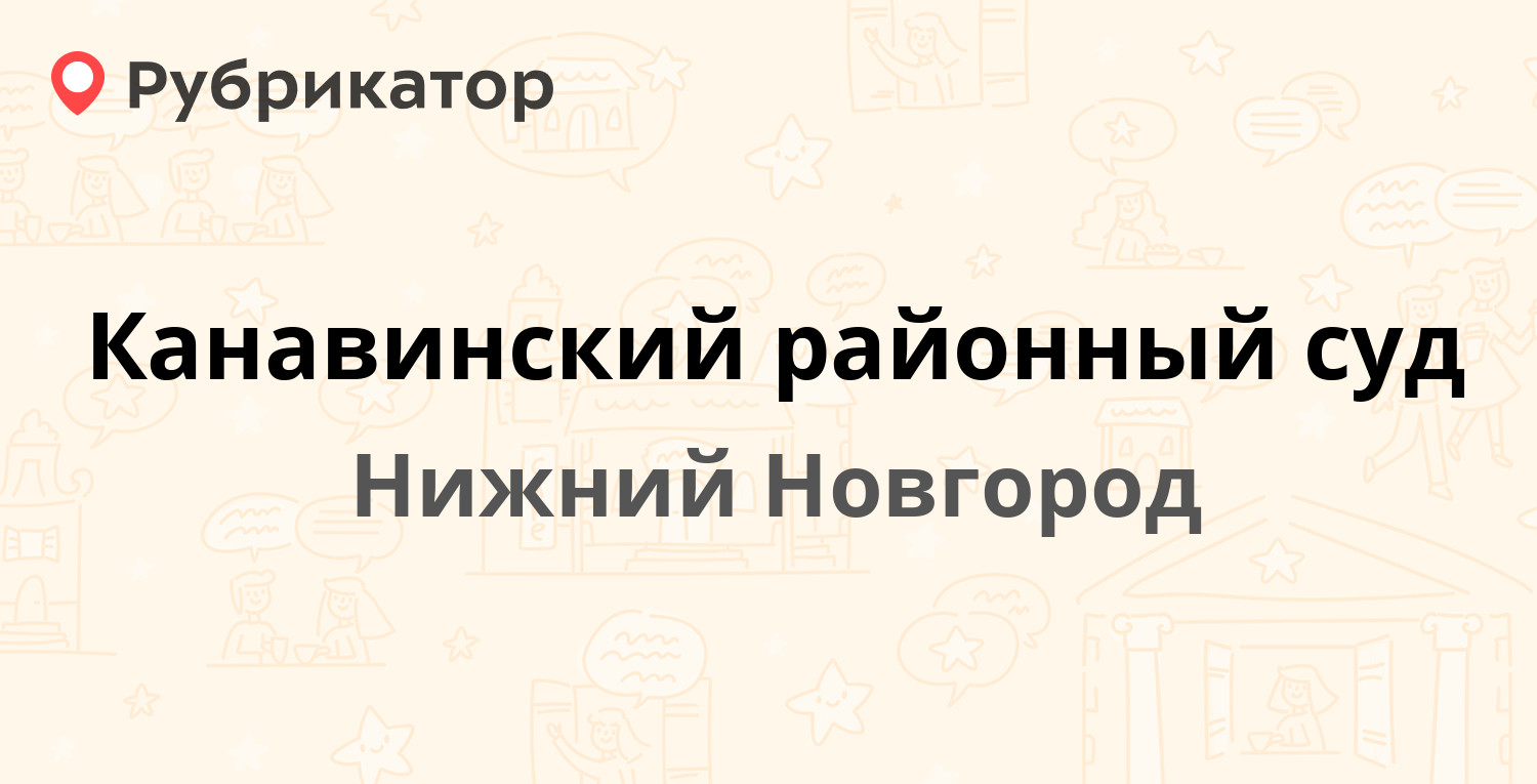 Канавинский районный суд — Июльских Дней 2, Нижний Новгород (3 отзыва,  телефон и режим работы) | Рубрикатор