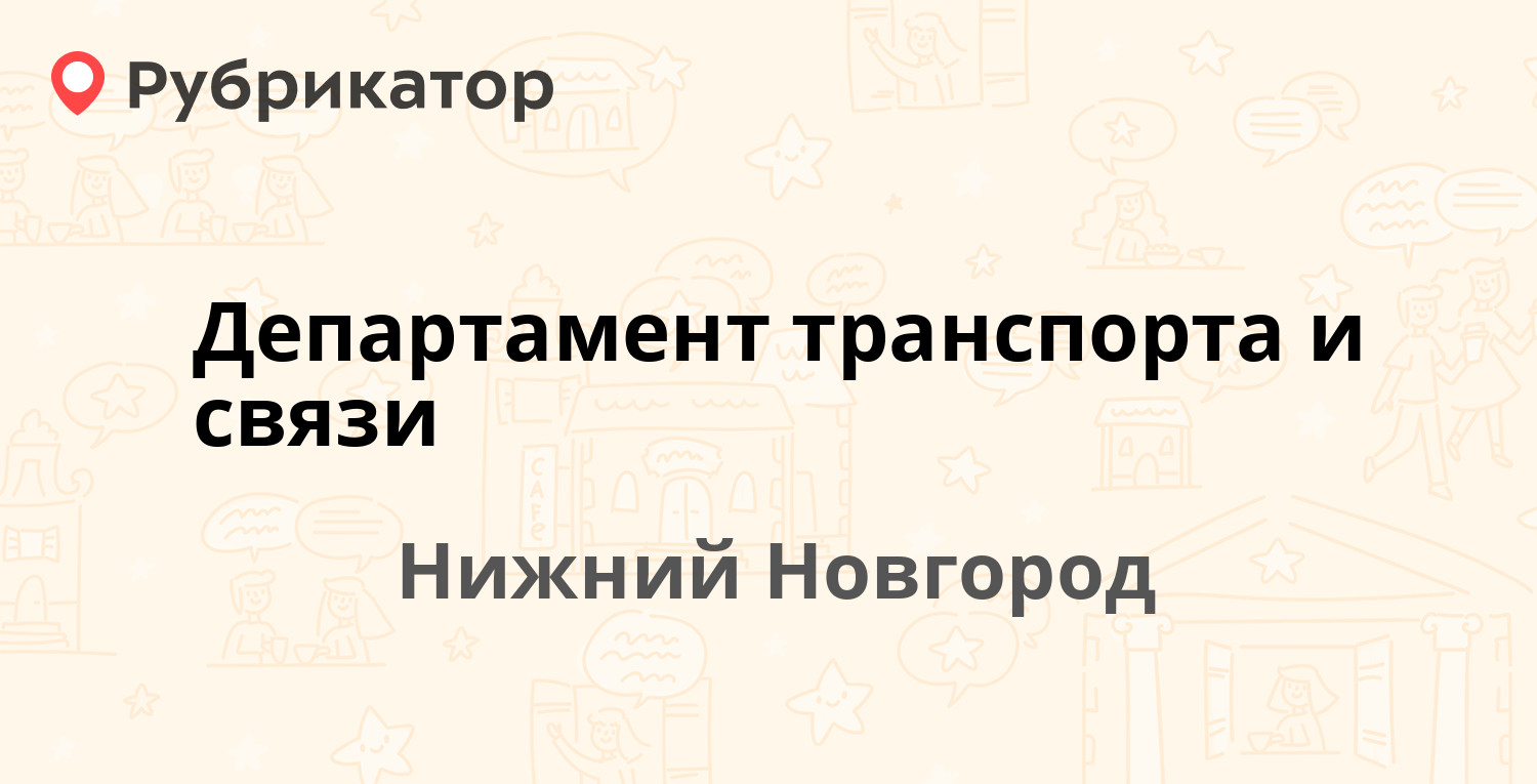 Департамент транспорта и связи — Революции площадь 7, Нижний Новгород (1787  отзывов, 124 фото, телефон и режим работы) | Рубрикатор