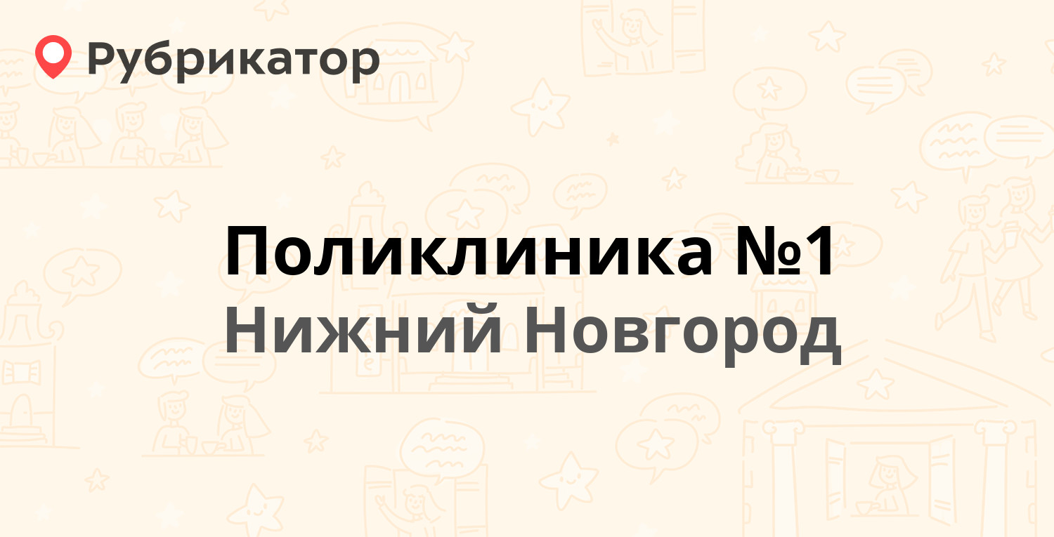 Поликлиника №1 — Ленина проспект 16а, Нижний Новгород (27 отзывов, телефон  и режим работы) | Рубрикатор