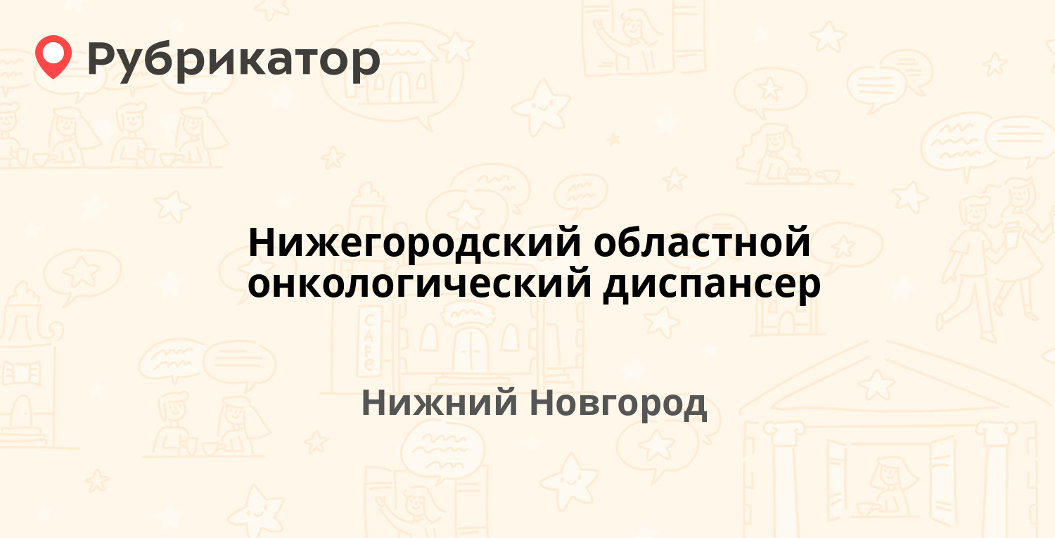 Нижегородский областной онкологический диспансер — Анкудиновское шоссе 1,  Нижний Новгород (7 отзывов, телефон и режим работы) | Рубрикатор