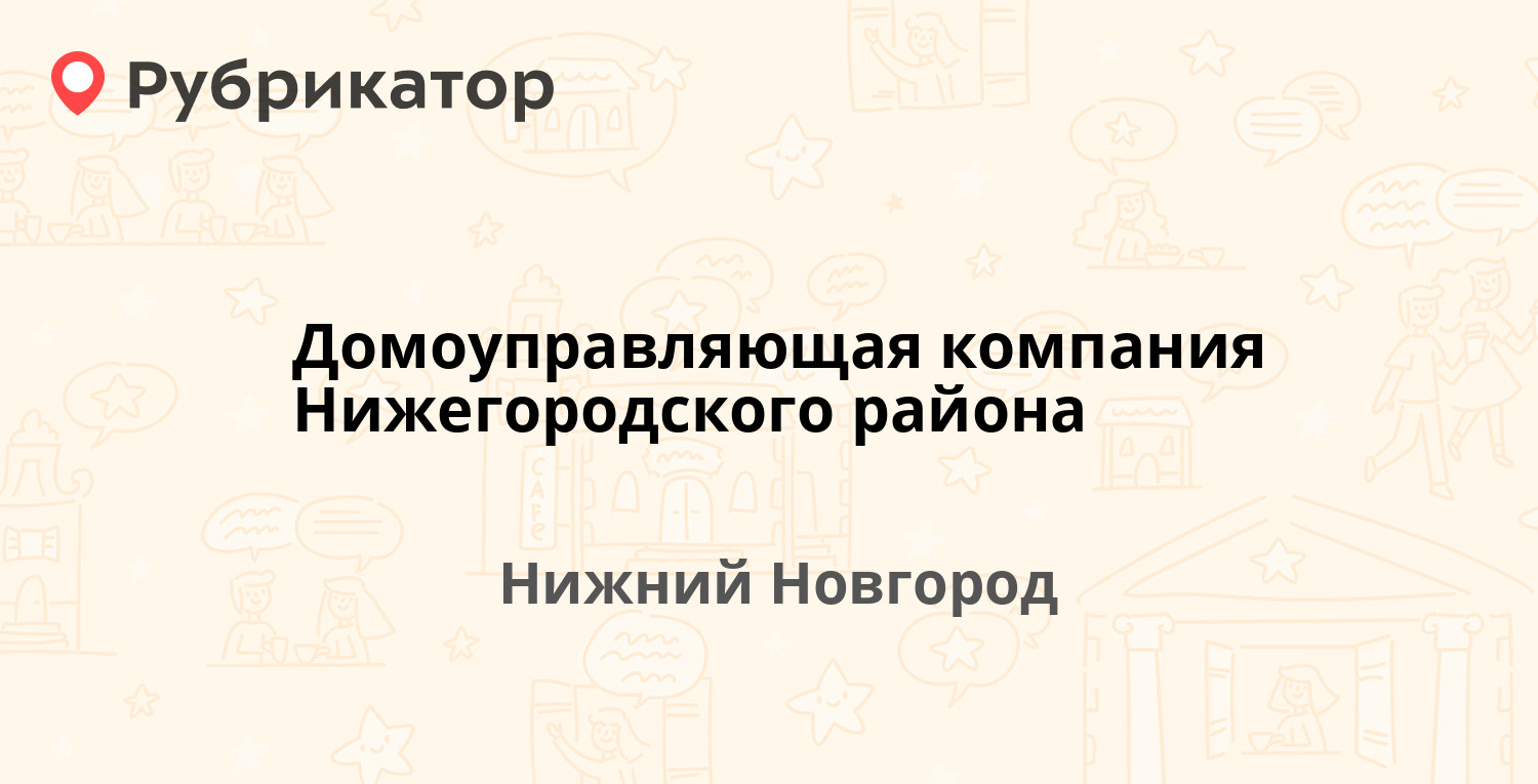 Домоуправляющая компания Нижегородского района — Ульянова 6, Нижний  Новгород (31 отзыв, телефон и режим работы) | Рубрикатор