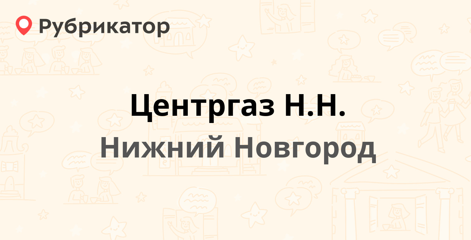 Центргаз Н.Н. — Ларина 19а к2, Нижний Новгород (отзывы, телефон и режим  работы) | Рубрикатор