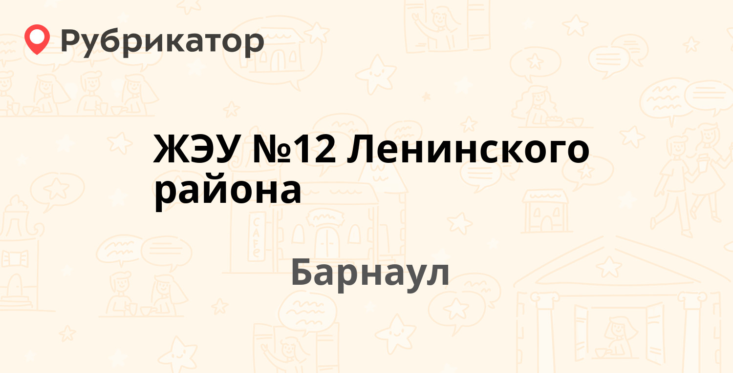 ЖЭУ №12 Ленинского района — Георгия Исакова 170, Барнаул (10 отзывов,  телефон и режим работы) | Рубрикатор