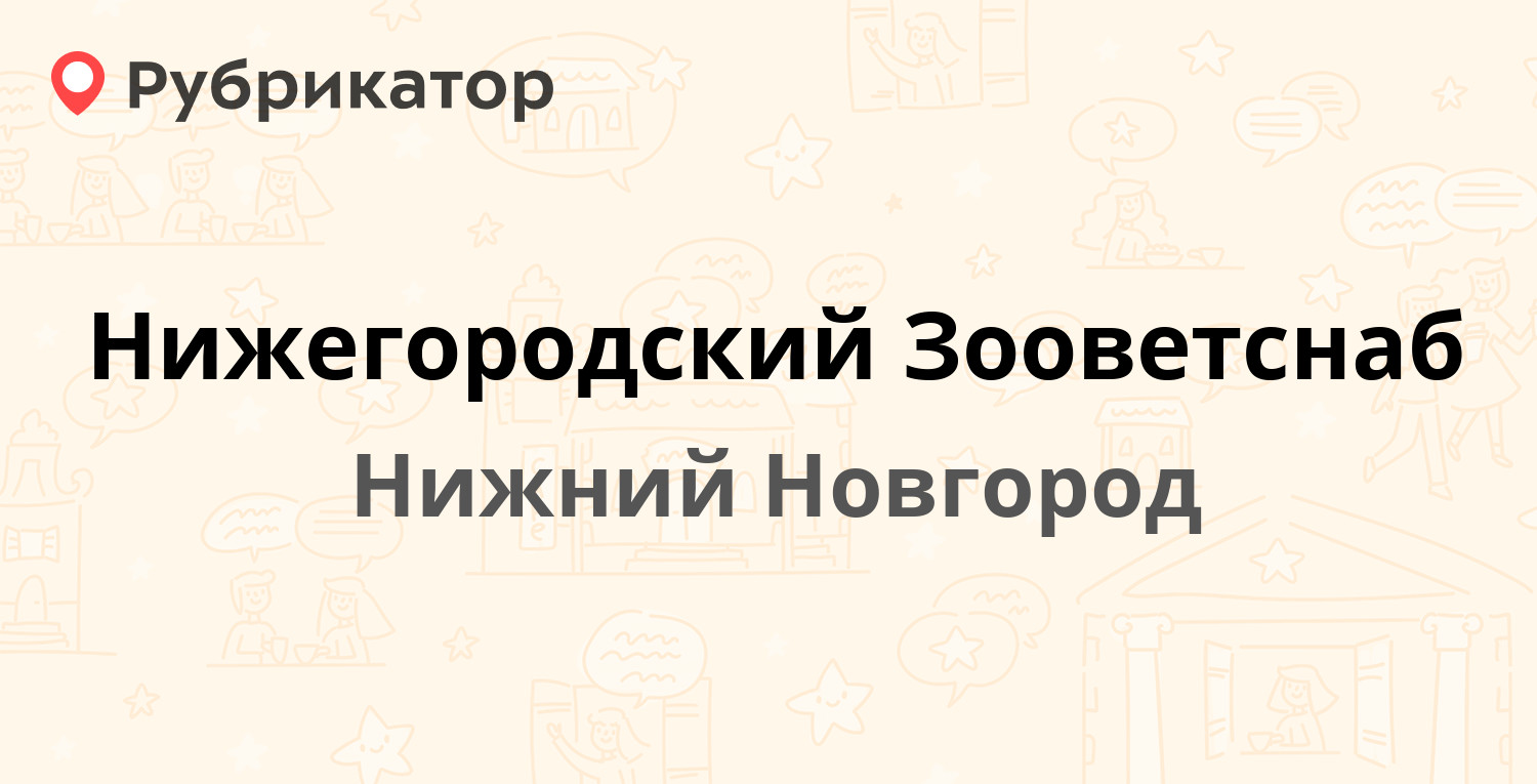 Нижегородский Зооветснаб — Ветеринарная 4а, Нижний Новгород (отзывы, телефон  и режим работы) | Рубрикатор