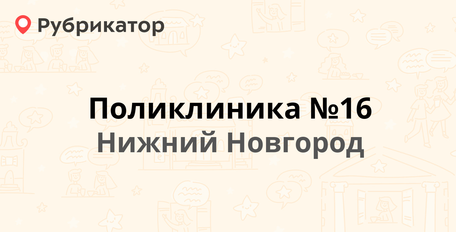 Поликлиника №16 — Циолковского 9, Нижний Новгород (76 отзывов, телефон и  режим работы) | Рубрикатор