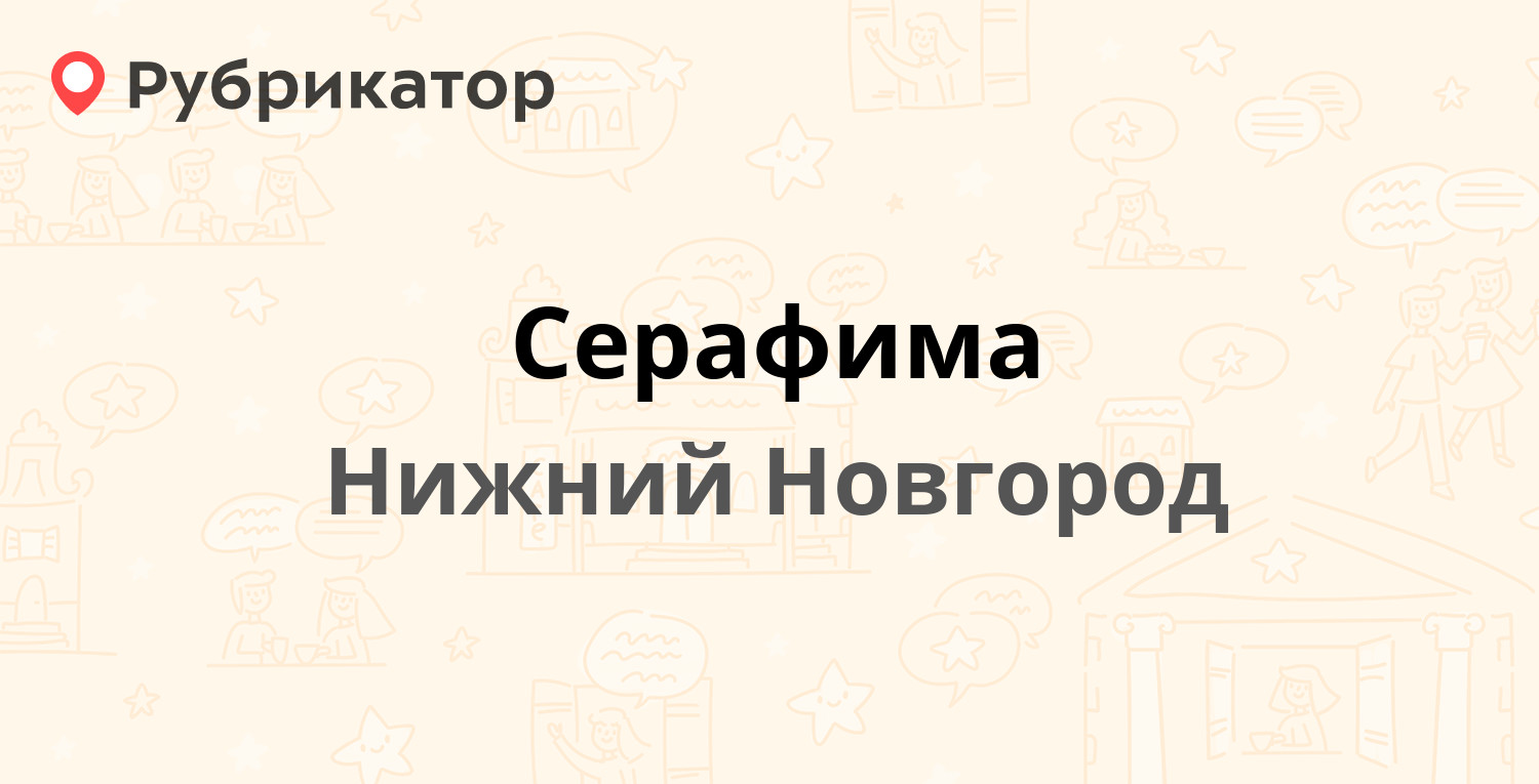 Серафима — Генкиной 30 / Ошарская 59, Нижний Новгород (2 отзыва, телефон и  режим работы) | Рубрикатор