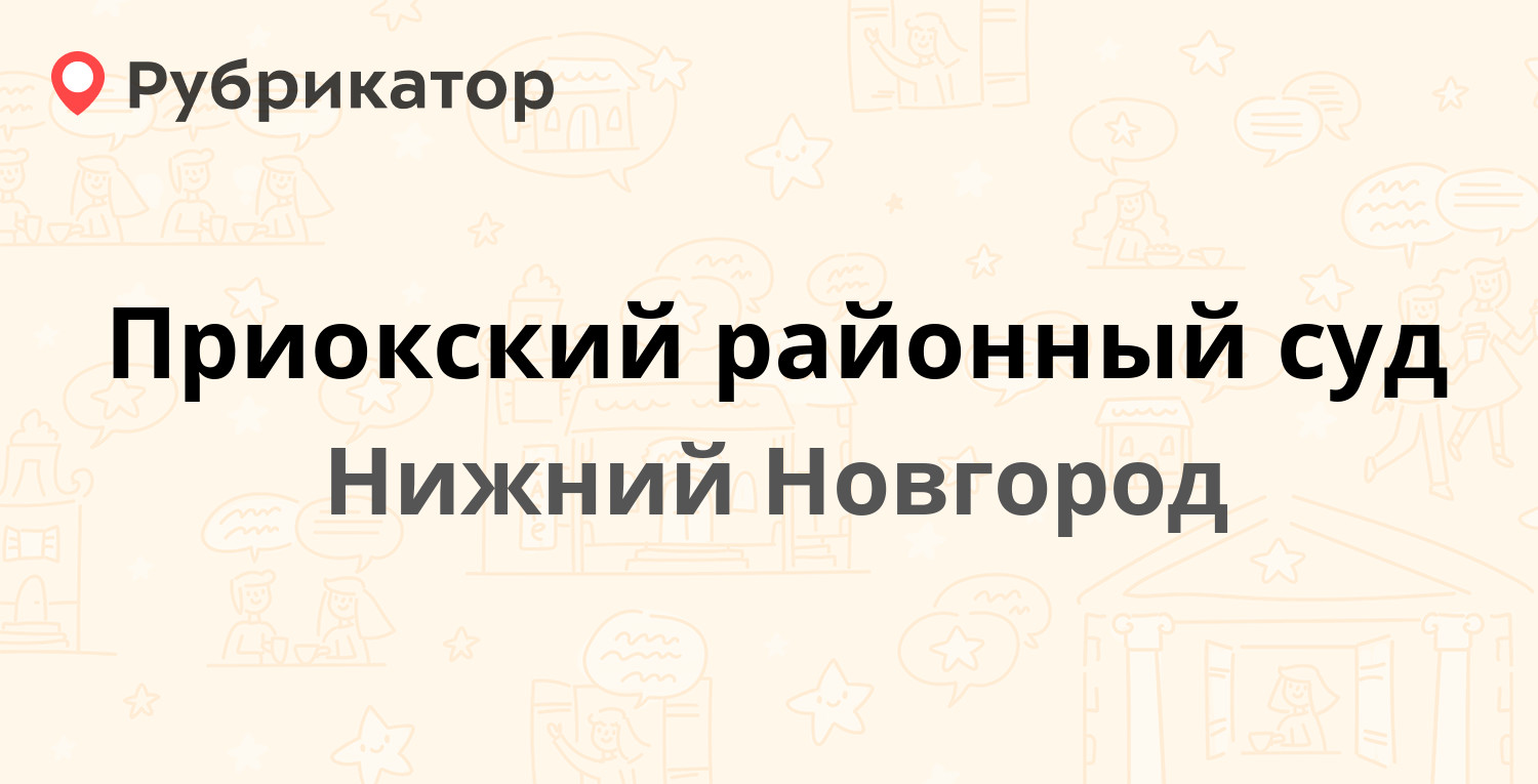 Приокский районный суд — Гагарина проспект 158, Нижний Новгород (отзывы,  телефон и режим работы) | Рубрикатор