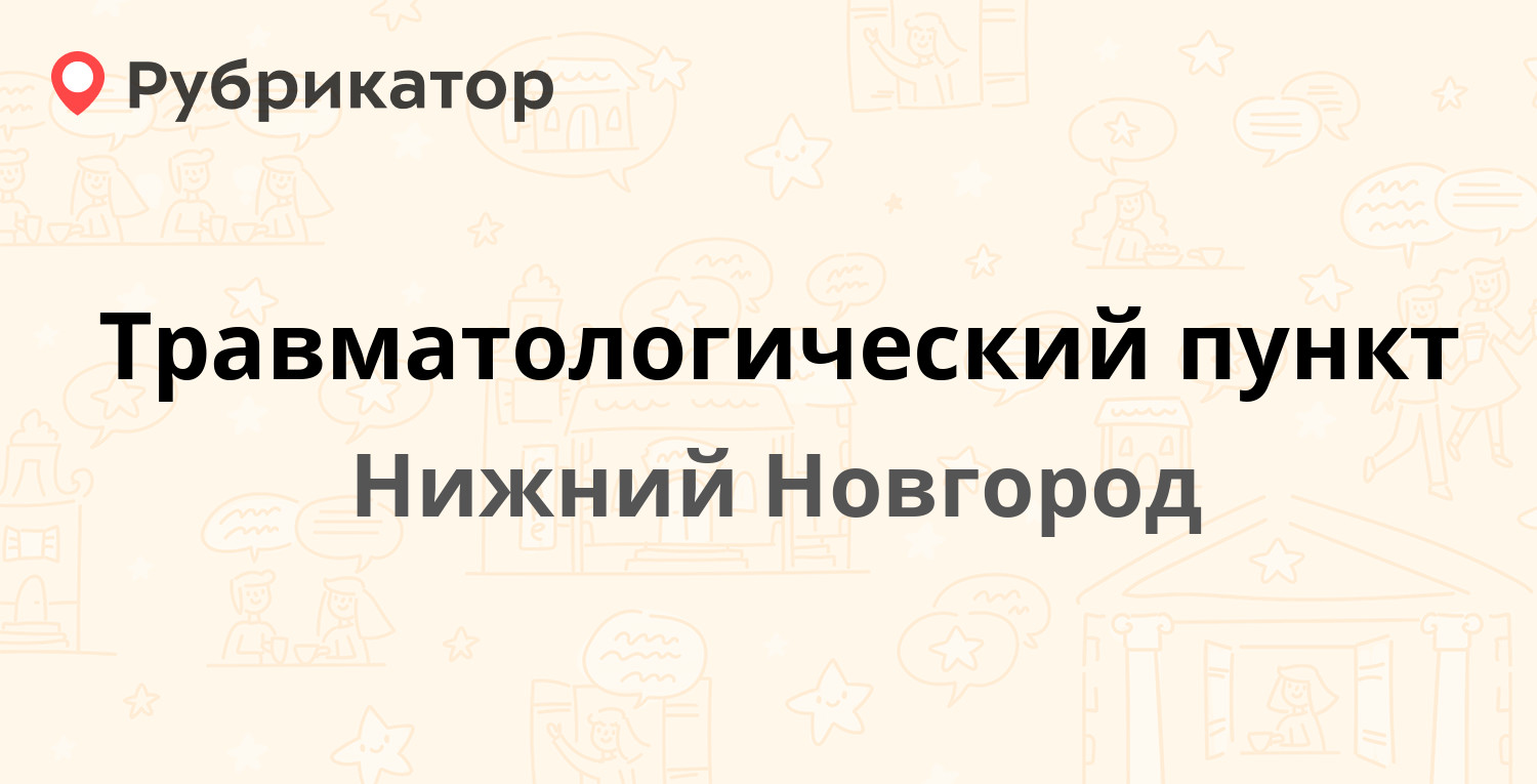 Травматологический пункт — Гагарина проспект 76, Нижний Новгород (отзывы,  телефон и режим работы) | Рубрикатор