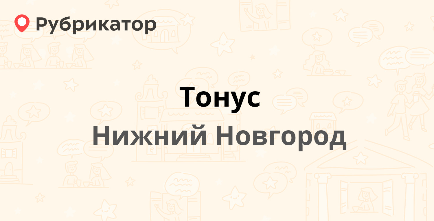 Тонус — Ижорская 50/2, Нижний Новгород (7 отзывов, 5 фото, телефон и режим  работы) | Рубрикатор