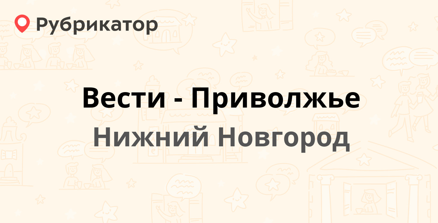 Вести-Приволжье — Белинского 9а, Нижний Новгород (22 отзыва, 9 фото, телефон  и режим работы) | Рубрикатор