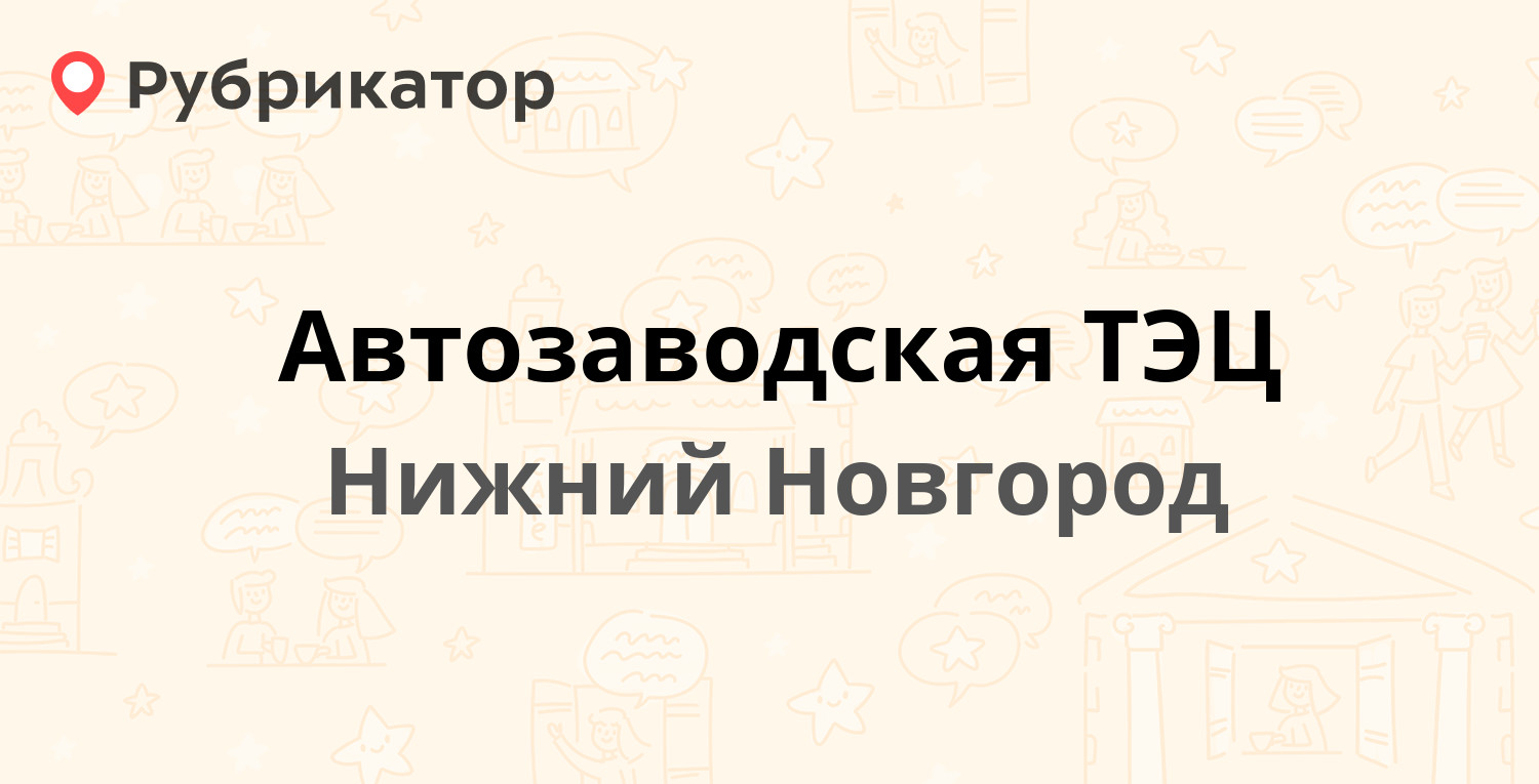 Автозаводская ТЭЦ — Ленина проспект 88 к2, Нижний Новгород (6 отзывов, 3  фото, телефон и режим работы) | Рубрикатор