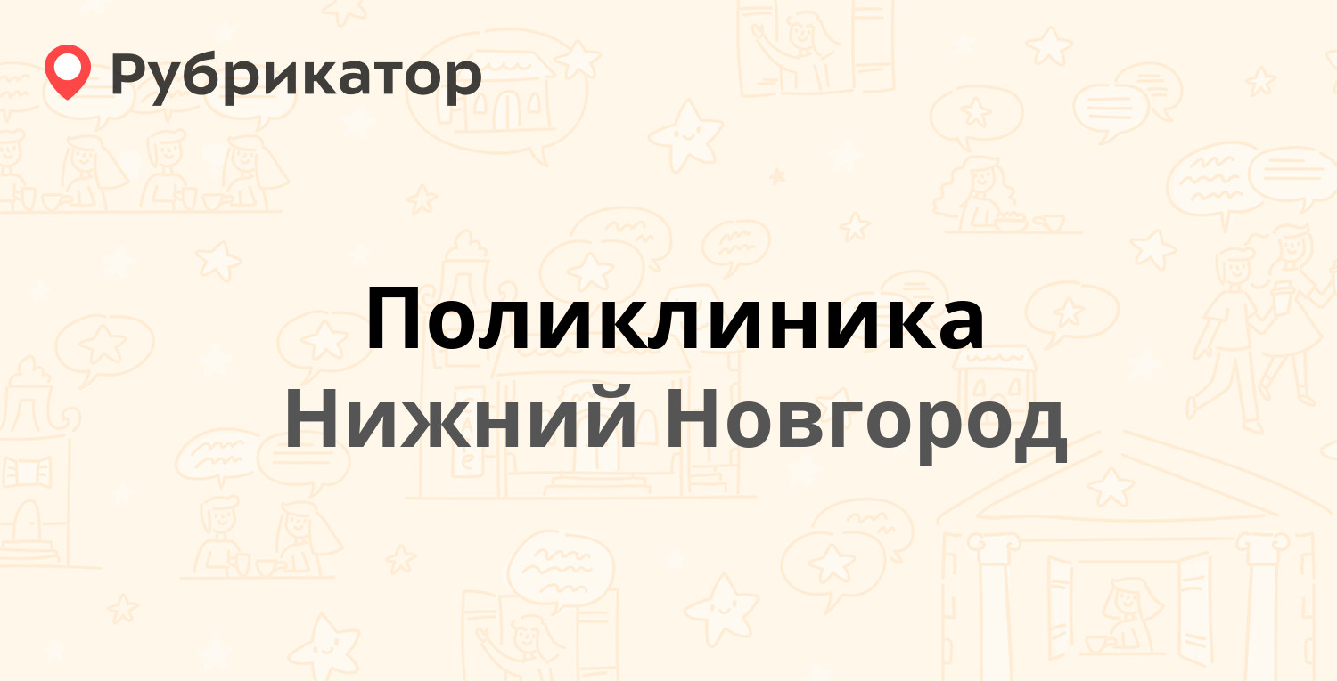 Поликлиника — Московское шоссе 290, Нижний Новгород (19 отзывов, телефон и  режим работы) | Рубрикатор