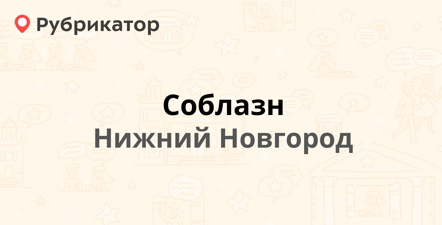 Соблазн — Октября проспект 2, Нижний Новгород (4 отзыва, телефон и режим  работы) | Рубрикатор