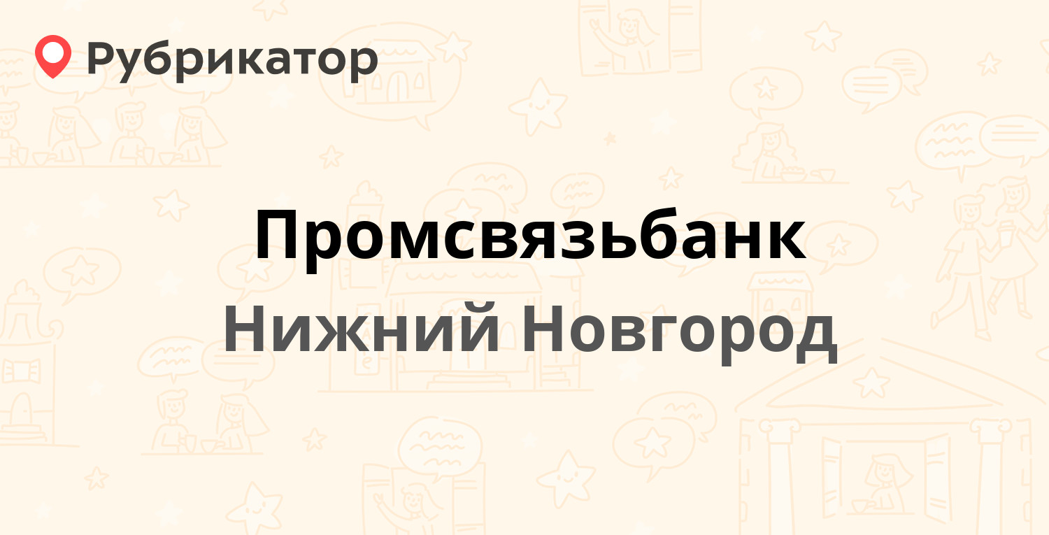 Промсвязьбанк — Нестерова 31, Нижний Новгород (3 отзыва, телефон и режим  работы) | Рубрикатор