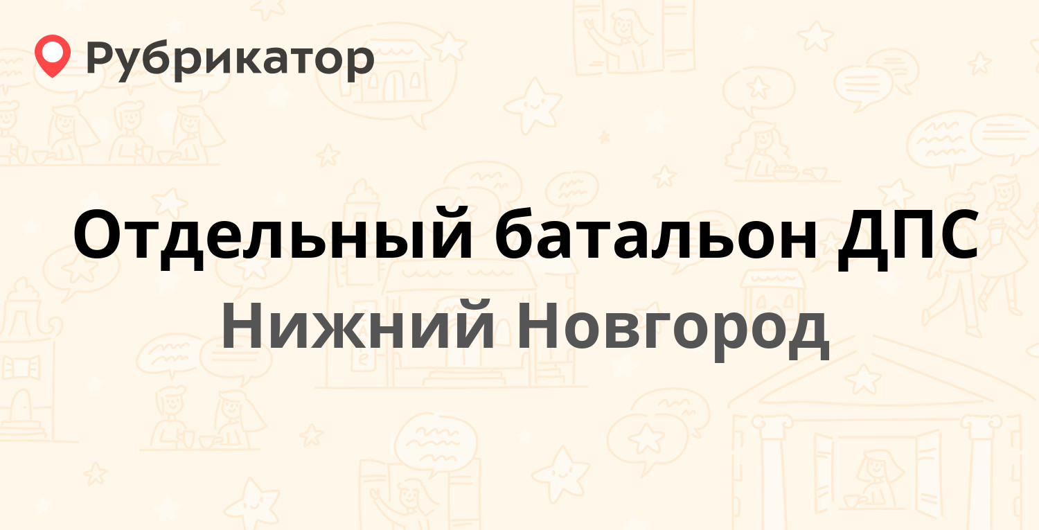 Отдельный батальон ДПС — Каховская 3а, Нижний Новгород (64 отзыва, 3 фото,  телефон и режим работы) | Рубрикатор