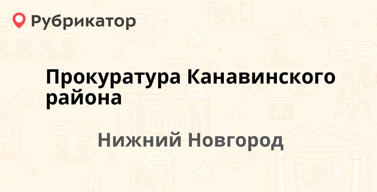 Прокуратура Канавинского района — Алёши Пешкова 14, Нижний Новгород