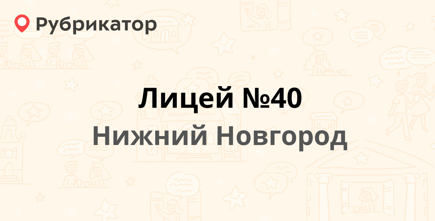 Лицей №40 — Варварская 15, Нижний Новгород (отзывы, телефон и режим ...