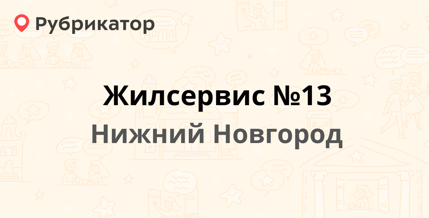 Жилсервис №13 — Толбухина 15а, Нижний Новгород (8 отзывов, телефон и режим  работы) | Рубрикатор