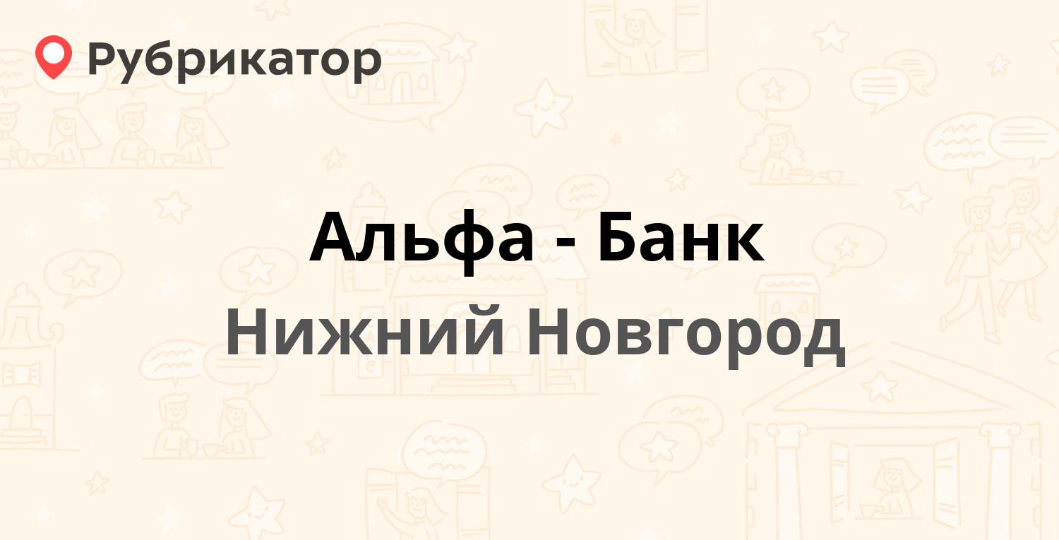 Альфа-Банк — Пискунова 45, Нижний Новгород (7 отзывов, телефон и режим  работы) | Рубрикатор