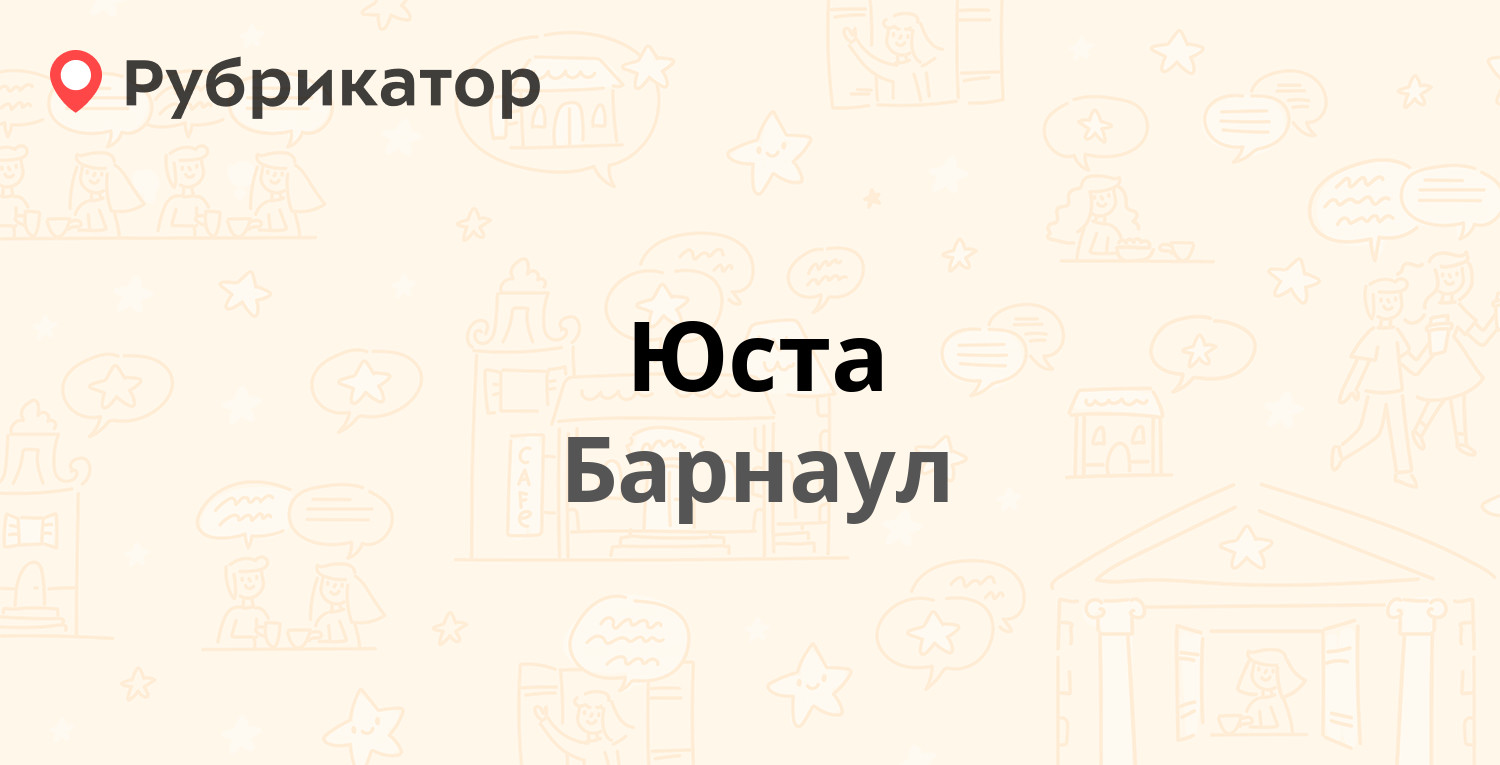 Юста барнаул каталог товаров с ценами