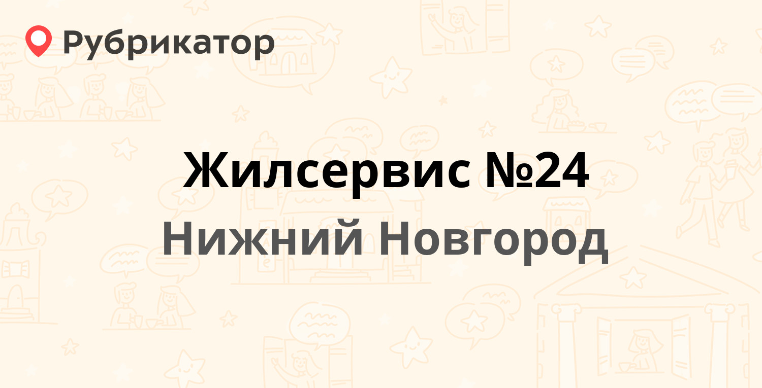 Жилсервис №24 — Школьная 28, Нижний Новгород (6 отзывов, телефон и режим  работы) | Рубрикатор