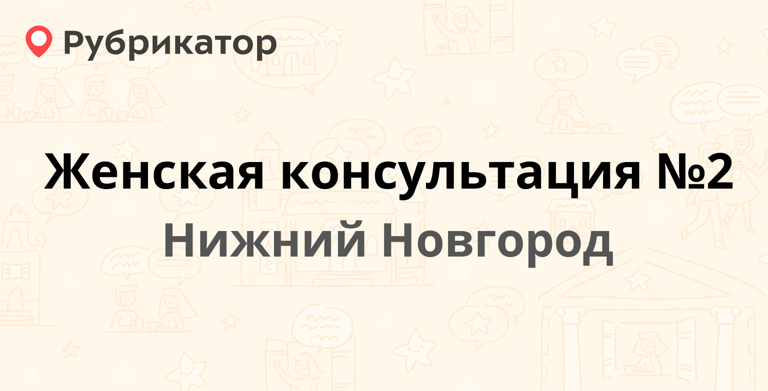 Женская консультация №2 — Мельникова-Печерского 8, Нижний Новгород (12  отзывов, телефон и режим работы) | Рубрикатор