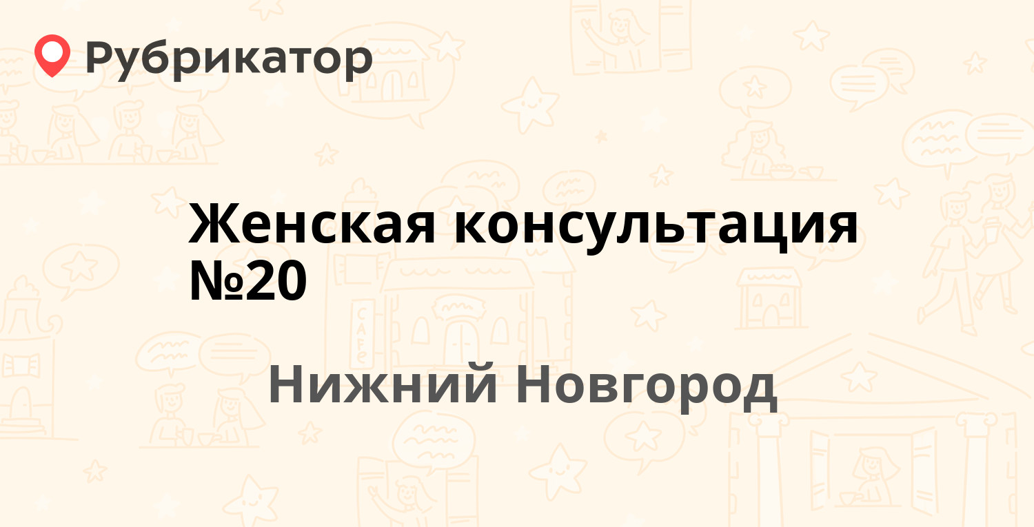 Женская консультация №20 — Союзный проспект 11а, Нижний Новгород (12  отзывов, телефон и режим работы) | Рубрикатор