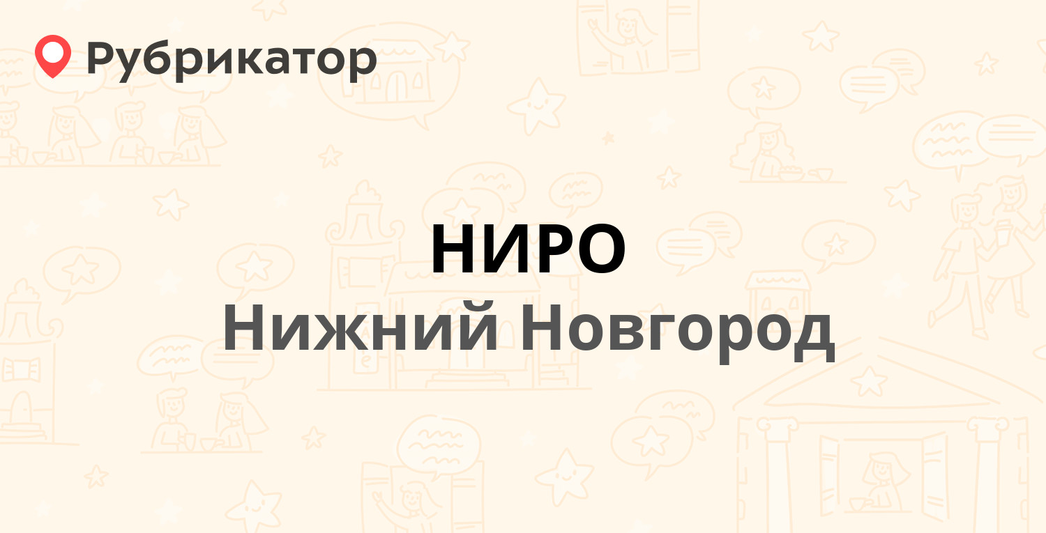 НИРО — Ванеева 203, Нижний Новгород (4 отзыва, телефон и режим работы) |  Рубрикатор